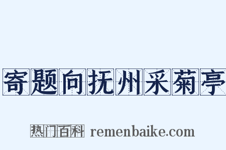 寄题向抚州采菊亭是什么意思的图片